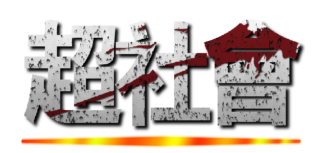 超社會 ()