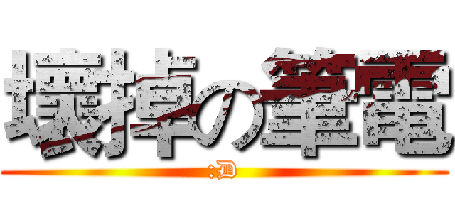 壞掉の筆電 (:D)