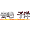 去吧！子洋 (attack on titan)