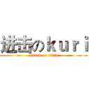 进击のｋｕｒｉ (attack on titan)