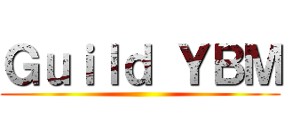 Ｇｕｉｌｄ ＹＢＭ ()