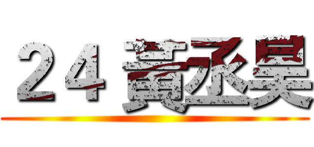 ２４ 黃丞昊 ()
