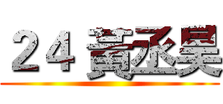 ２４ 黃丞昊 ()