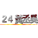 ２４ 黃丞昊 ()