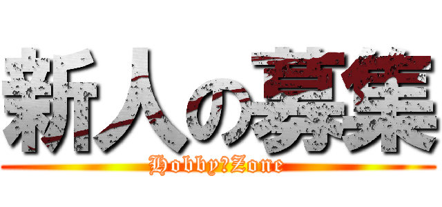 新人の募集 (Hobby　Zone)