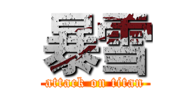 暴雪 (attack on titan)