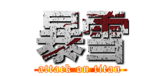暴雪 (attack on titan)