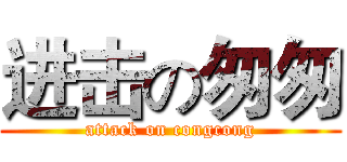 进击の匆匆 (attack on congcong)