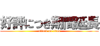 好評につき期間延長 (attack on titan)