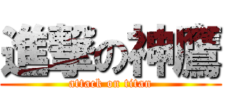進撃の神鷹 (attack on titan)