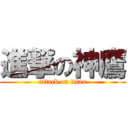 進撃の神鷹 (attack on titan)