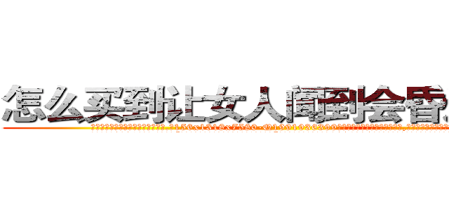 怎么买到让女人闻到会昏迷的药 (怎么买到让女人闻到会昏迷的药【电.话156x1318x7580-Q1991936399鑫宏药业】我们做的是长期生意,靠的是老客户长期支持
参考消息网2月20日报道 韩媒称，“剩女多、离婚率高的城市，房价一定会上涨。”这是中国经济学家金岩石2016年12月参加在上海举行的房地产相关论坛时说的话。
)
