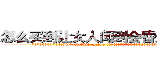 怎么买到让女人闻到会昏迷的药 (怎么买到让女人闻到会昏迷的药【电.话156x1318x7580-Q1991936399鑫宏药业】我们做的是长期生意,靠的是老客户长期支持
参考消息网2月20日报道 韩媒称，“剩女多、离婚率高的城市，房价一定会上涨。”这是中国经济学家金岩石2016年12月参加在上海举行的房地产相关论坛时说的话。
)