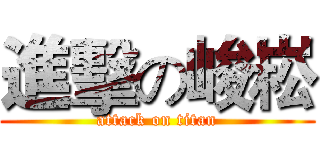 進擊の峻崧 (attack on titan)