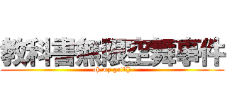 教科書無限空舞事件 (oh my ga!!())