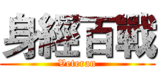 身經百戰 (Veteran)