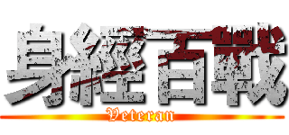 身經百戰 (Veteran)