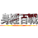 身經百戰 (Veteran)