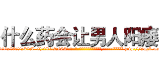 什么药会让男人阳痿 (什么药会让男人阳痿【电-186x2687x6963-Q278180069元-吉-药-业】我们做的是长期生意,靠的是老客户长期支持 http://sngk.net/9W5Pjx
)