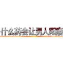 什么药会让男人阳痿 (什么药会让男人阳痿【电-186x2687x6963-Q278180069元-吉-药-业】我们做的是长期生意,靠的是老客户长期支持 http://sngk.net/9W5Pjx
)