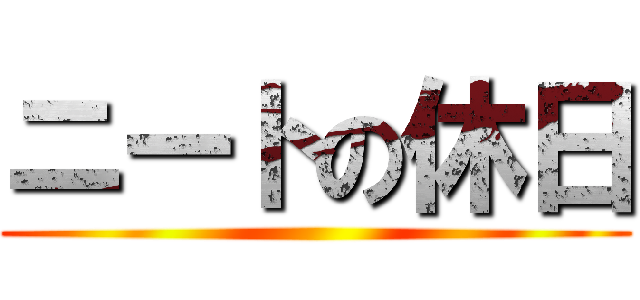 ニートの休日 ()