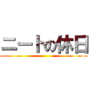 ニートの休日 ()