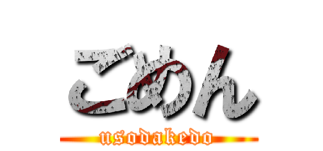 ごめん (usodakedo)