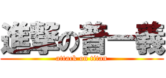 進撃の普一義 (attack on titan)