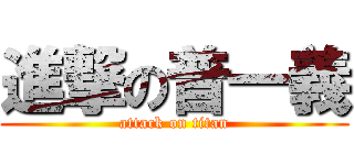 進撃の普一義 (attack on titan)