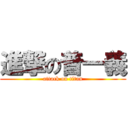 進撃の普一義 (attack on titan)