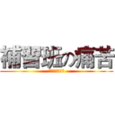 補習班の痛苦 (痛苦啥時結束?)