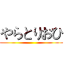やらとりおひ ()