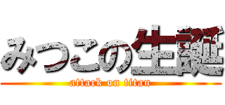 みつこの生誕 (attack on titan)