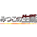 みつこの生誕 (attack on titan)