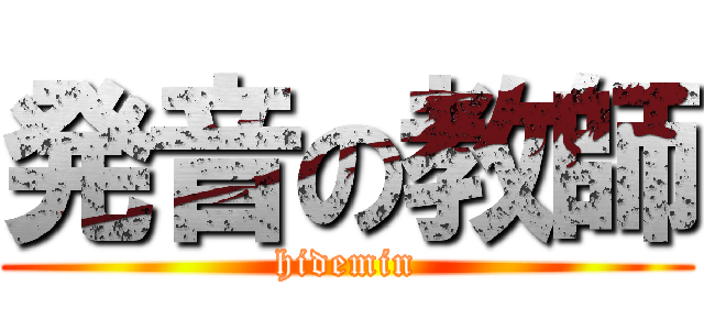 発音の教師 (hidemin)