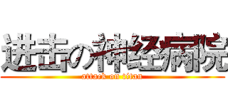 进击の神经病院 (attack on titan)