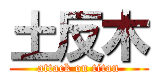 土反木 (attack on titan)