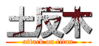土反木 (attack on titan)