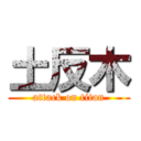 土反木 (attack on titan)