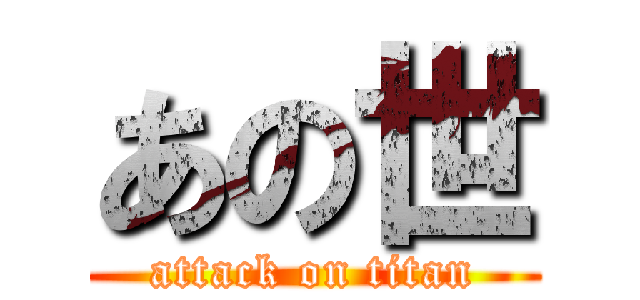 あの世 (attack on titan)
