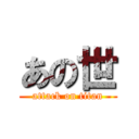 あの世 (attack on titan)