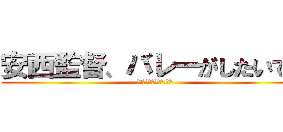 安西監督、バレーがしたいです (「ば、バレー？違くね？」)