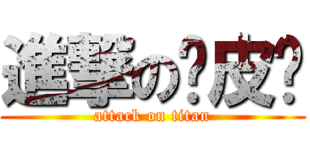 進撃の俏皮妞 (attack on titan)