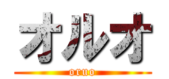 オルオ (oruo)