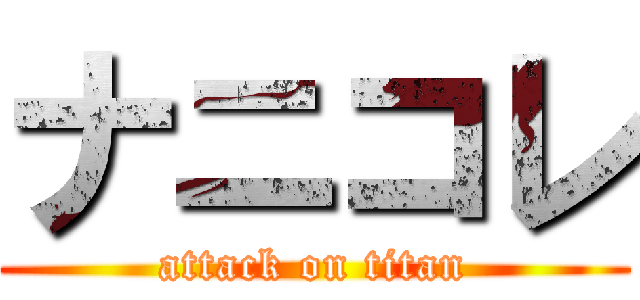 ナニコレ (attack on titan)