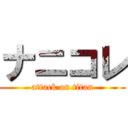 ナニコレ (attack on titan)