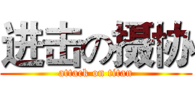 进击の摄协 (attack on titan)