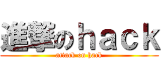 進撃のｈａｃｋ (attack on hack)