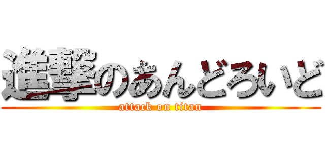 進撃のあんどろいど (attack on titan)