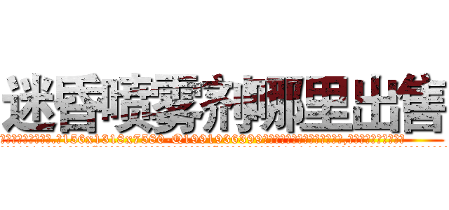 迷昏喷雾剂哪里出售 (迷昏喷雾剂哪里出售【电.话156x1318x7580-Q1991936399鑫宏药业】我们做的是长期生意,靠的是老客户长期支持
参考消息网2月20日报道 韩媒称，“剩女多、离婚率高的城市，房价一定会上涨。”这是中国经济学家金岩石2016年12月参加在上海举行的房地产相关论坛时说的话。
)